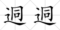 迵迵