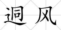 迵風