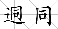 迵同