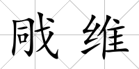 戙維