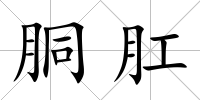 胴肛