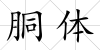 胴體