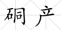 硐產
