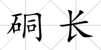 硐長