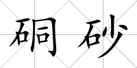 硐砂