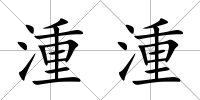 湩湩