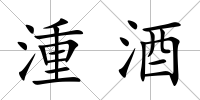 湩酒