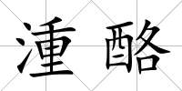 湩酪