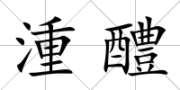 湩醴