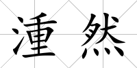 湩然