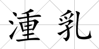 湩乳
