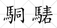 駧騞
