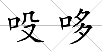 吺哆
