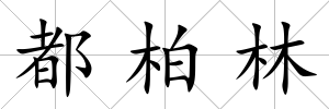 都柏林