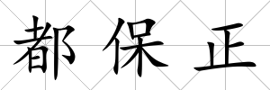 都保正