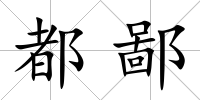 都鄙