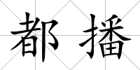 都播
