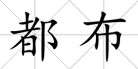 都布