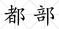 都部