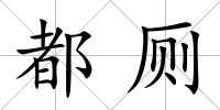 都廁