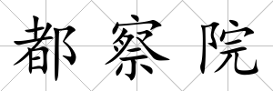 都察院