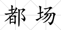 都場
