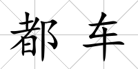 都車