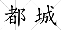 都城