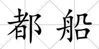 都船