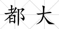 都大
