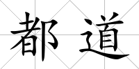 都道