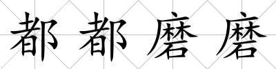 都都磨磨