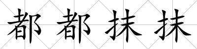 都都抹抹