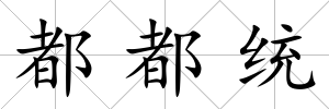 都都統(tǒng)