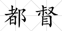 都督