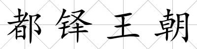 都鐸王朝