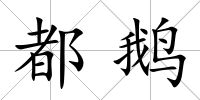 都鵝