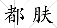 都膚
