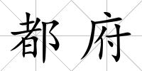 都府