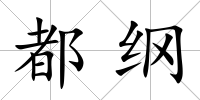 都綱