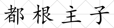 都根主子