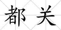 都關