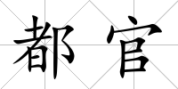 都官
