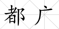 都廣
