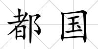 都國