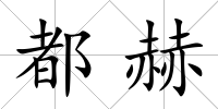 都赫