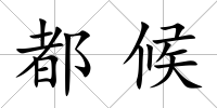 都候
