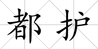 都護