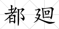 都廻