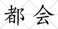 都會